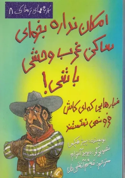 کتاب امکان نداره‌‌‌ بخوای ساکن غرب‌‌ وحشی باشی