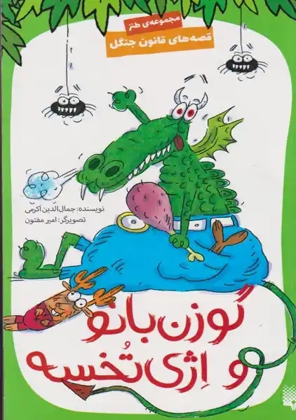 کتاب گوزن بانو و اژی تخسه‌