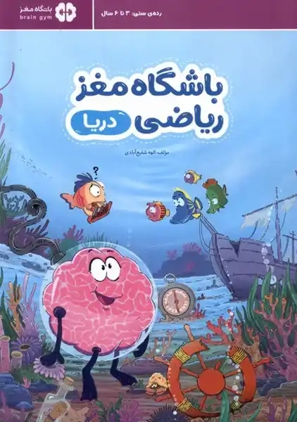 کتاب باشگاه مغز ریاضی (دریا)