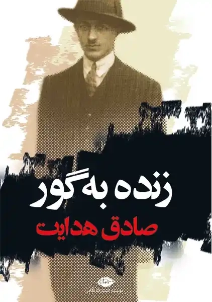 کتاب زنده به گور