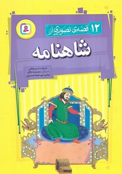 کتاب 12 قصه تصویری از شاهنامه (گالینگور)