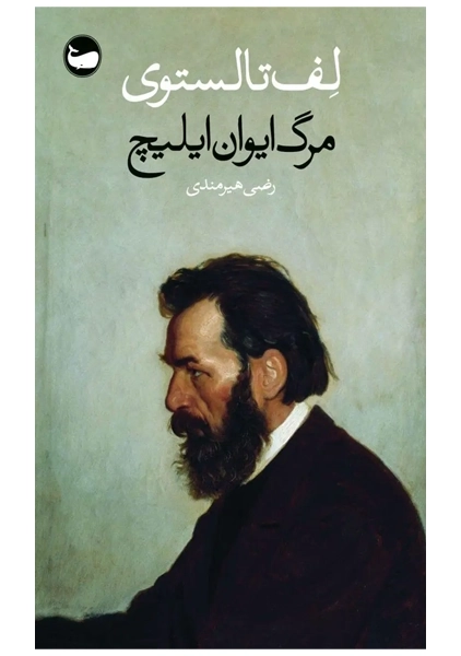 کتاب مرگ ایوان ایلیچ