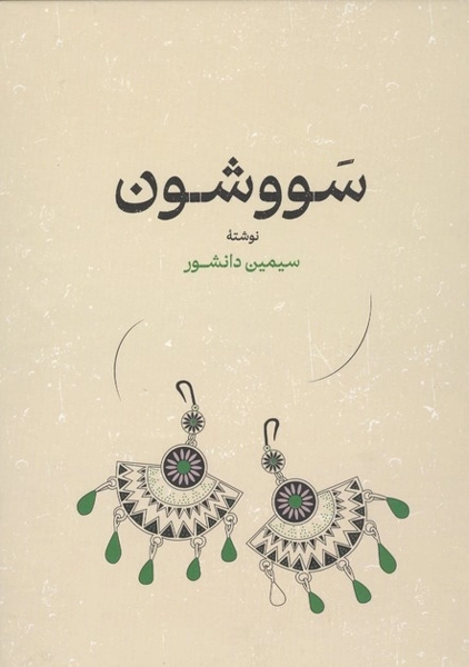 کتاب سووشون