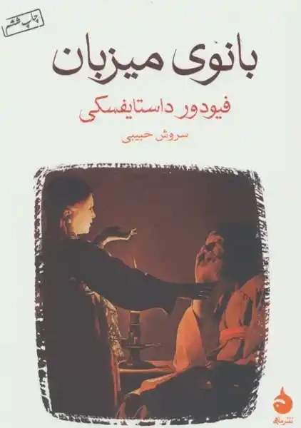 کتاب بانوی میزبان