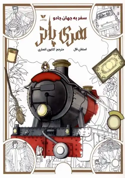 کتاب رنگ‌آمیزی هری پاتر (سفر به جهان جادو)