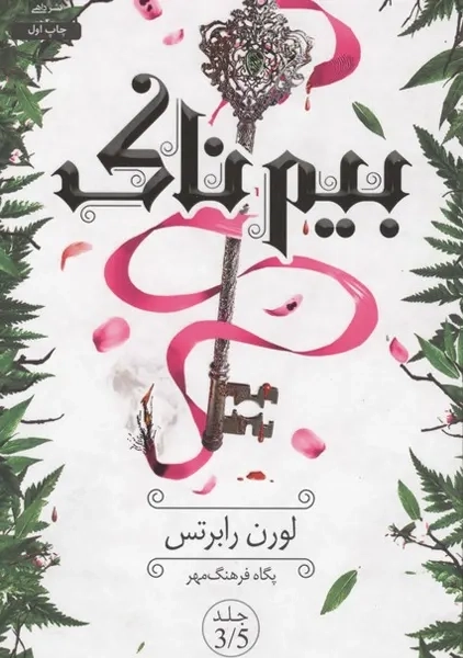 کتاب بیم ناک