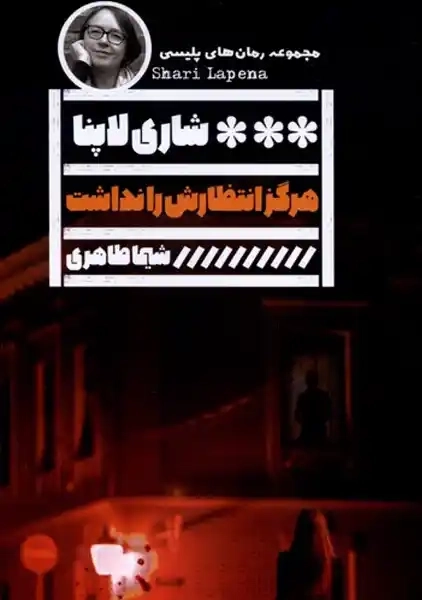 کتاب هرگز انتظارش را نداشت