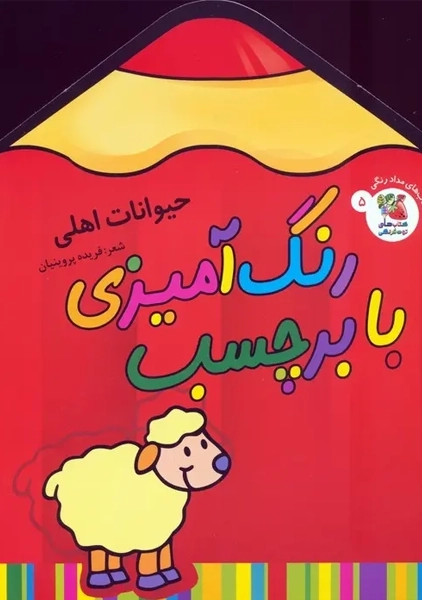 کتاب رنگ آمیزی با برچسب 5