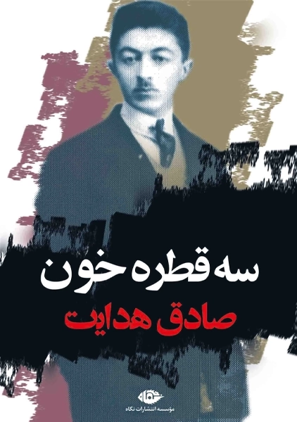 کتاب سه قطره خون