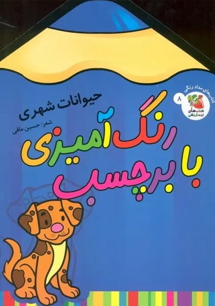 کتاب رنگ آمیزی با برچسب 8
