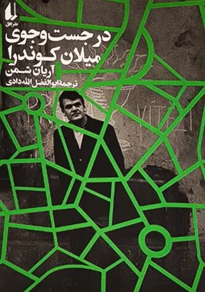کتاب در جست‌و‌جوی میلان کوندرا