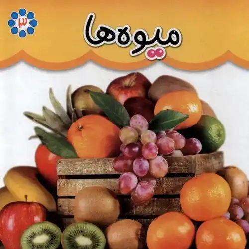 کتاب میوه ها (دو زبانه)