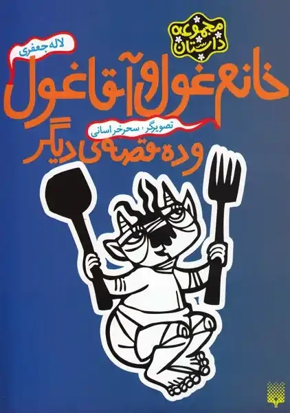 کتاب خانم غول و آقا غول و ده قصه‌ی دیگر