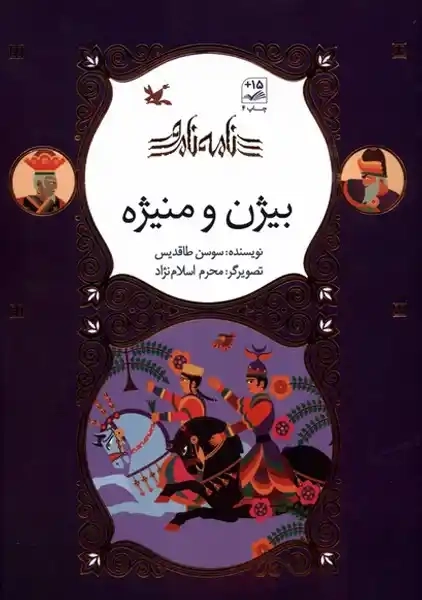 کتاب بیژن و منیژه