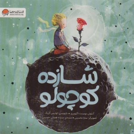 کتاب شازده کوچولو