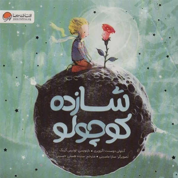 کتاب شازده کوچولو