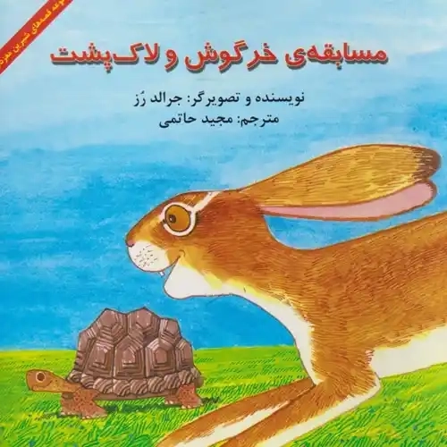 کتاب مسابقه ی خرگوش و لاک پشت(پیک‌دبیران) #