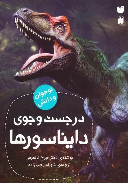 کتاب در جست و جوی دایناسورها