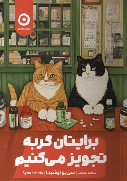 کتاب برایتان گربه تجویز می کنیم