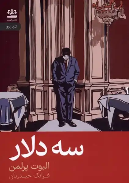 کتاب سه دلار