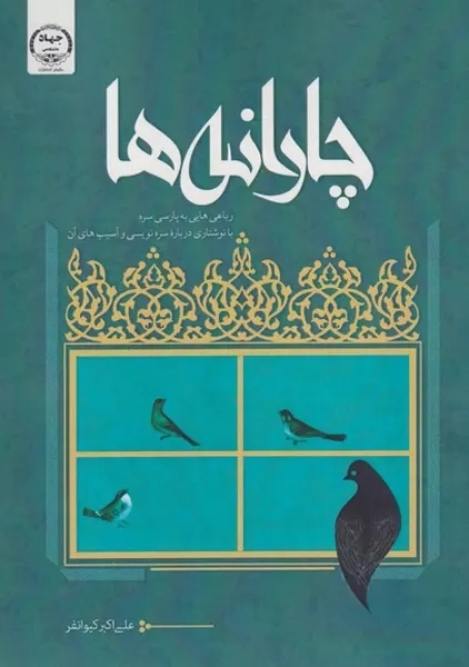 کتاب چارانه‌ها (رباعی‌هایی‌ به پارسی سره)