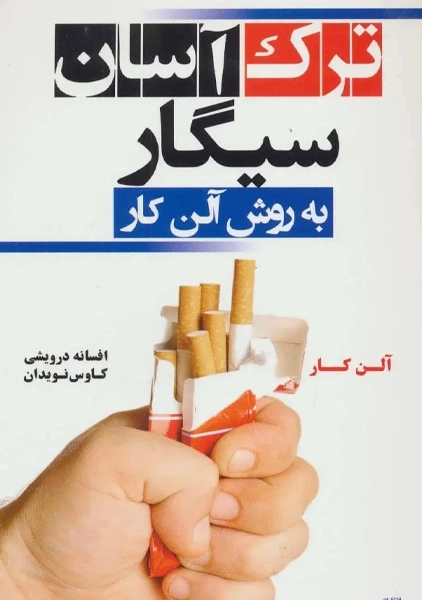 کتاب ترک آسان سیگار به روش آلن کار