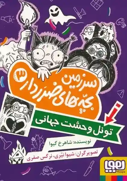 کتاب سرزمین بچه های ضرردار 3
