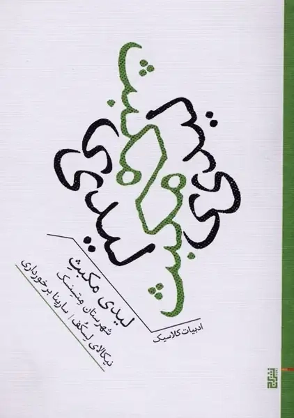 کتاب لیدی مکبث شهرستان متسنسک(برج)
