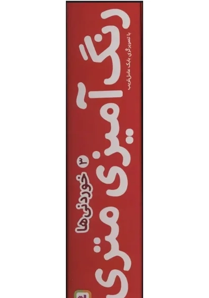 رنگ آمیزی متری 3 (خوردنی ها)