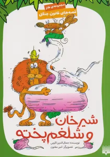 کتاب شیرخان و شلغم پخته
