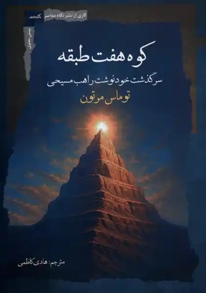 کتاب کوه هفت طبقه