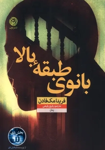 کتاب بانوی طبقه بالا