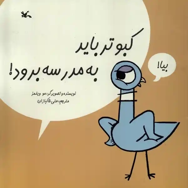 کتاب کبوتر باید به مدرسه برود
