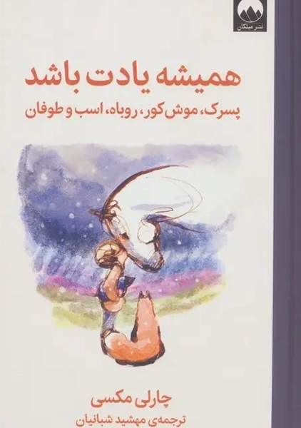 کتاب همیشه یادت باشد (جلد سخت)