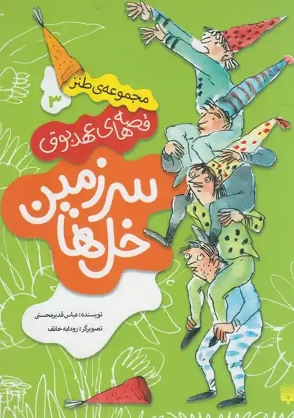 کتاب سرزمین خل‌ها