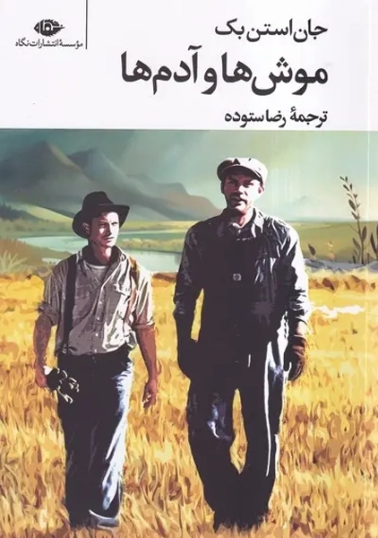 کتاب موش ها و آدم ها