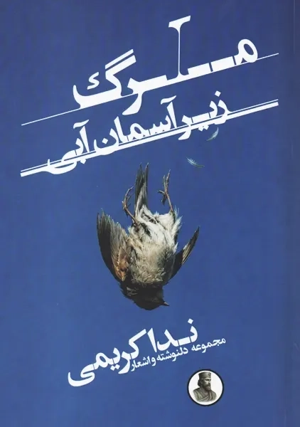 کتاب مرگ زیر آسمان آبی