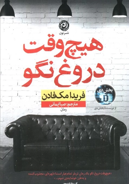 کتاب هیچ وقت دروغ نگو