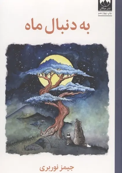 کتاب به دنبال ماه