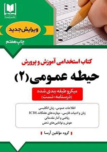 کتاب استخدامی آموزش و پرورش حیطه عمومی (2) آرسا