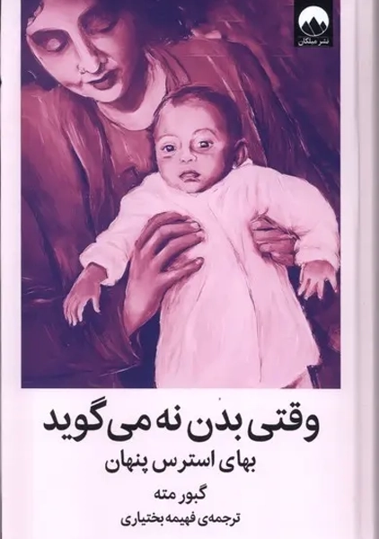 کتاب وقتی بدن نه می گوید