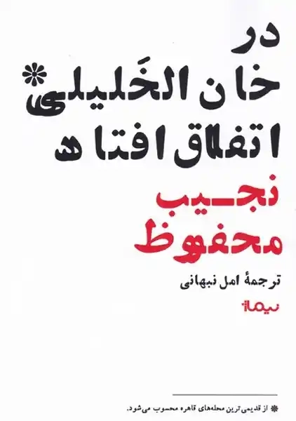 کتاب در خان الخلیلی اتفاق افتاد