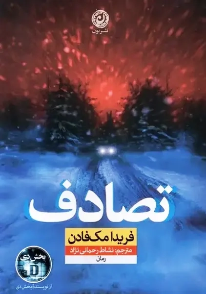 کتاب تصادف