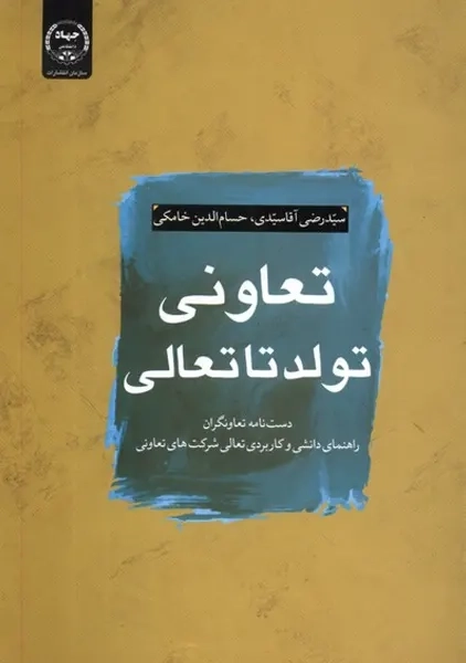 کتاب تعاونی تولد تا تعالی