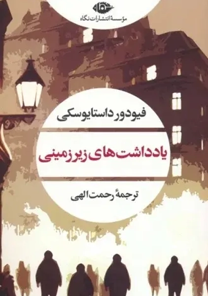 کتاب یادداشت های زیرزمینی