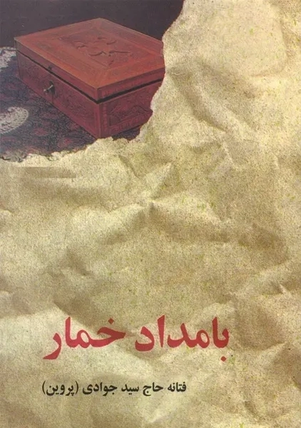 کتاب بامداد خمار (جلد سخت)