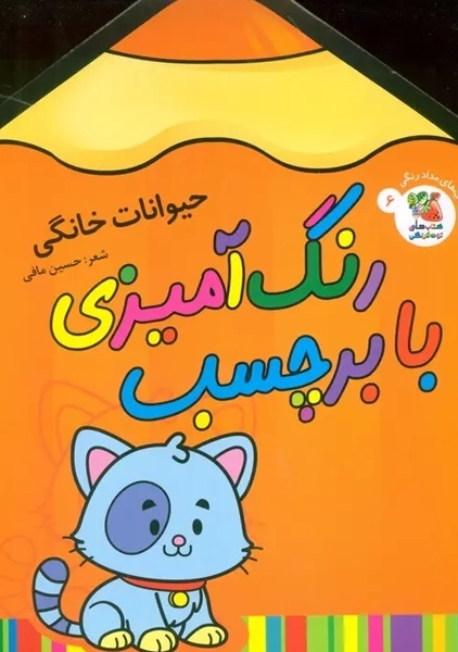 کتاب رنگ آمیزی با برچسب 6