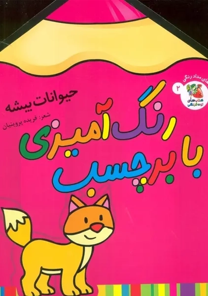 کتاب رنگ آمیزی با برچسب 2