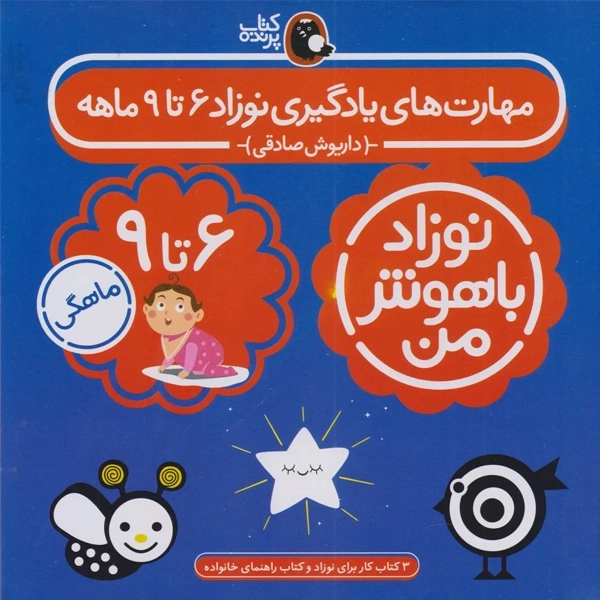 کتاب مهارت های یادگیری نوزاد 6 تا 9 ماهه (4 جلدی)
