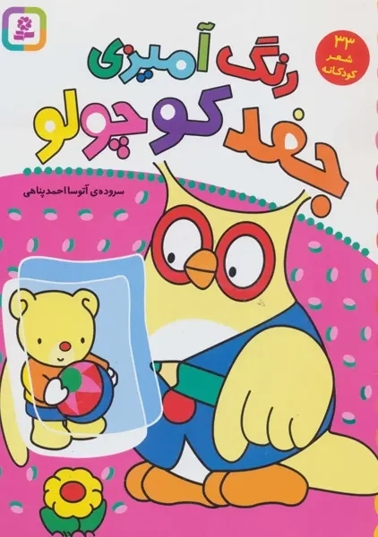 کتاب رنگ آمیزی جغد کوچولو